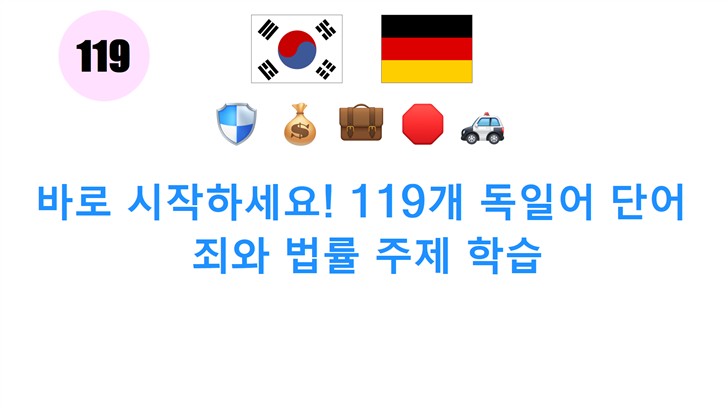 바로 시작하세요! 119개 독일어 단어: 죄와 법률 주제 학습